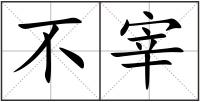 不宰