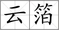 云箔