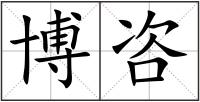 博咨
