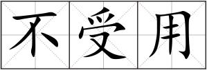 不受用