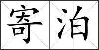 寄泊