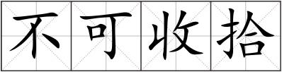 不可收拾