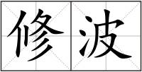 修波