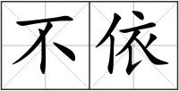 不依