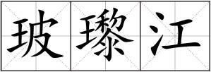 玻瓈江