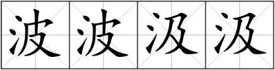 波波汲汲