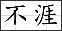 不涯