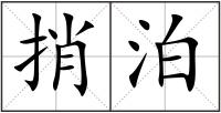 捎泊
