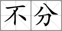 不分