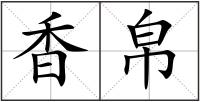 香帛
