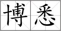 博悉