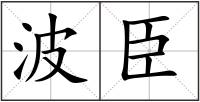 波臣