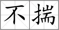 不揣