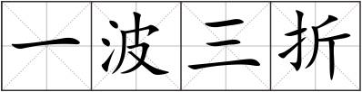 一波三折