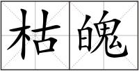 枯魄