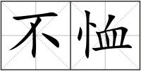 不恤