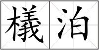 檥泊
