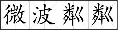 微波粼粼