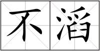 不滔