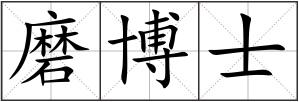 磨博士