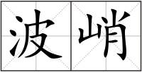 波峭