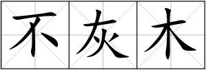不灰木
