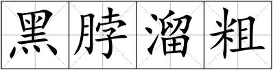 黑脖溜粗