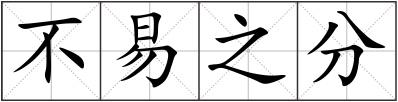不易之分