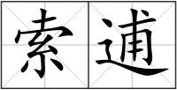 索逋