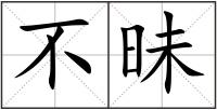 不昧