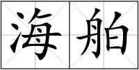 海舶