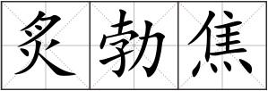 炙勃焦