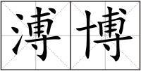 溥博