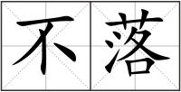 不落