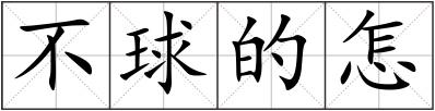 不球的怎