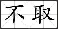 不取