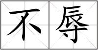 不辱