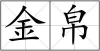 金帛