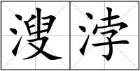 溲浡