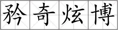 矜奇炫博