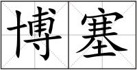 博塞