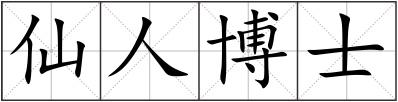 仙人博士