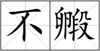 不毈