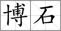 博石