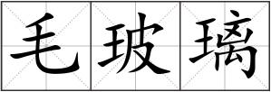 毛玻璃