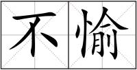 不愉