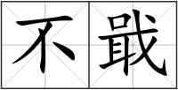 不戢