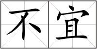 不宜