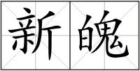 新魄