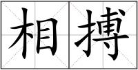 相搏